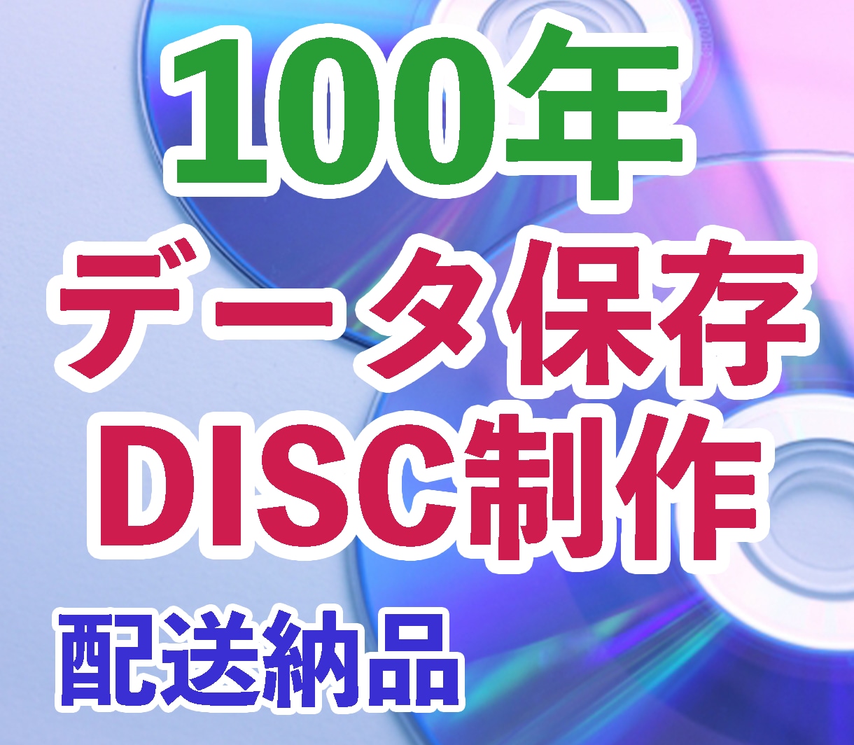 業務用機材で長期保存ディスク制作いたします 100年保存可能な100Gブルーレイ・M-DISK制作！ イメージ1