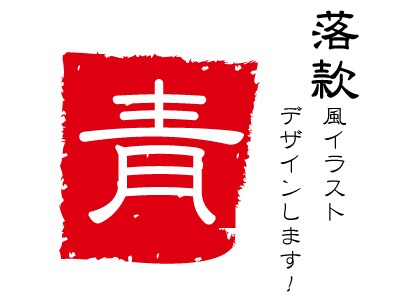 お名前の頭文字などの落款イラスト作成します！（はんこ、印鑑） イメージ1