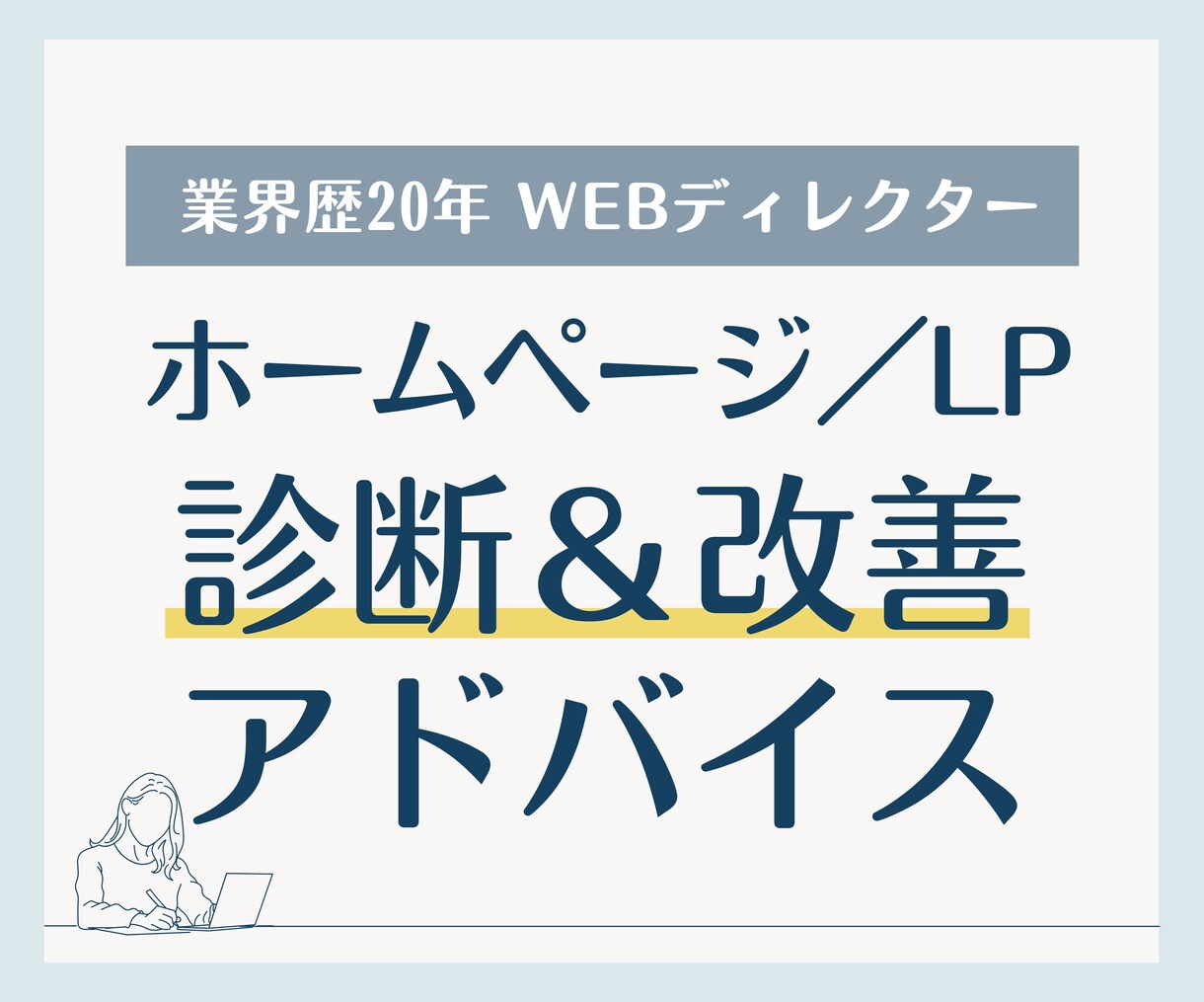 ホームページ／LP診断＆改善アドバイスします Web歴20年/中小企業サイト支援 多数実績あり イメージ1