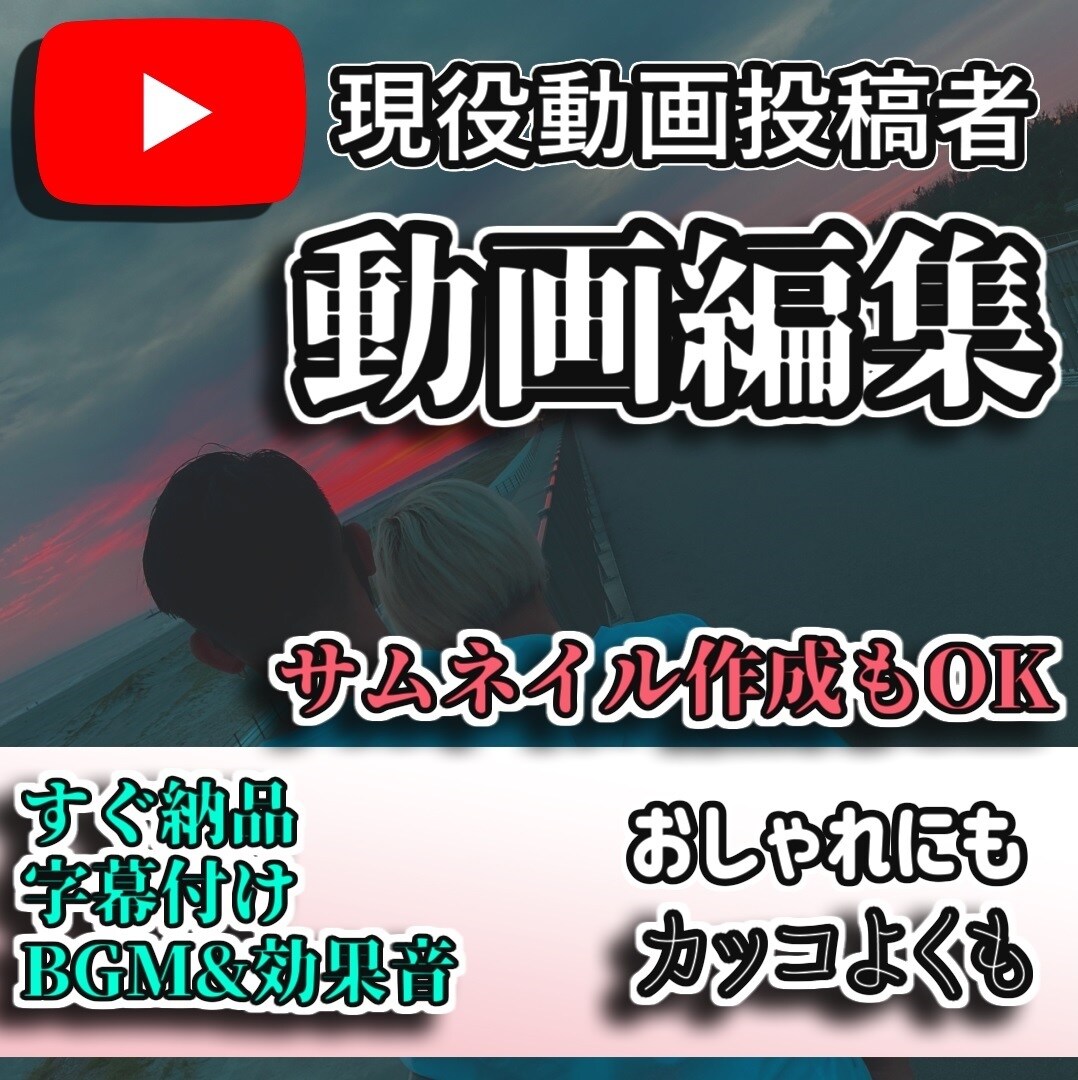 おまかせOK！Youtube等の動画編集します Vlogや日常系、商品紹介、語り系などの編集が得意です！ イメージ1