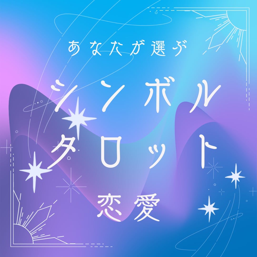 参加型タロット♡3枚引きで恋愛のお悩みを占います 生年月日は任意でOK、出会い・相手の気持ち・今後の2人を鑑定 イメージ1