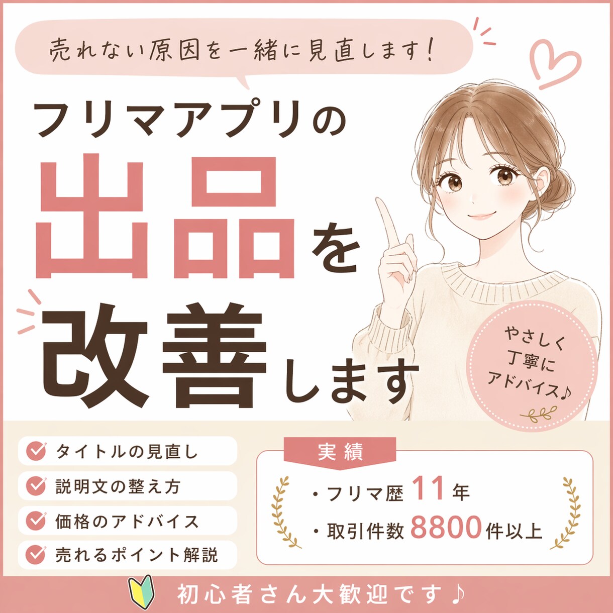 売れないフリマアプリの出品を改善します 初心者歓迎｜やさしく一緒に整えます イメージ1