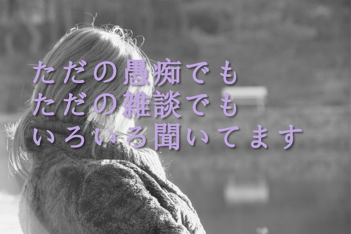 お悩み相談から愚痴まで聞きます イライラモヤモヤをふきとばそう イメージ1