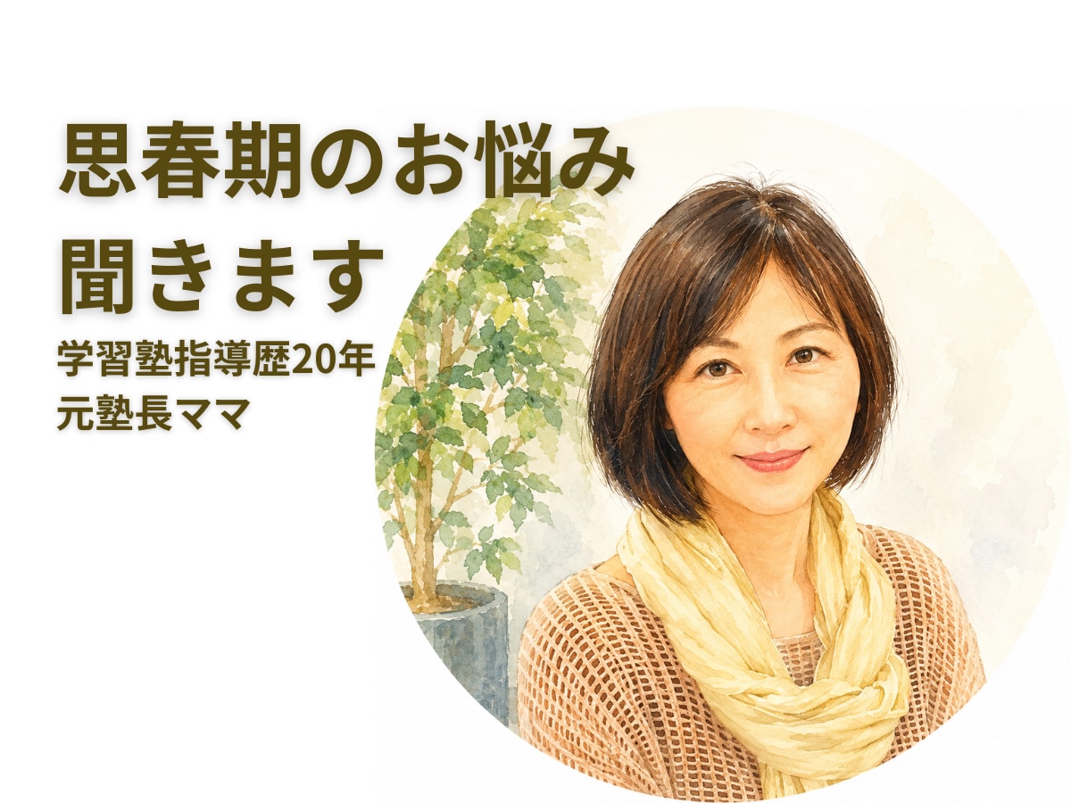 元塾長のママが思春期の子育てのお悩み聞きます 学習塾指導歴20年/受験・反抗期・発達特性も相談OK イメージ1