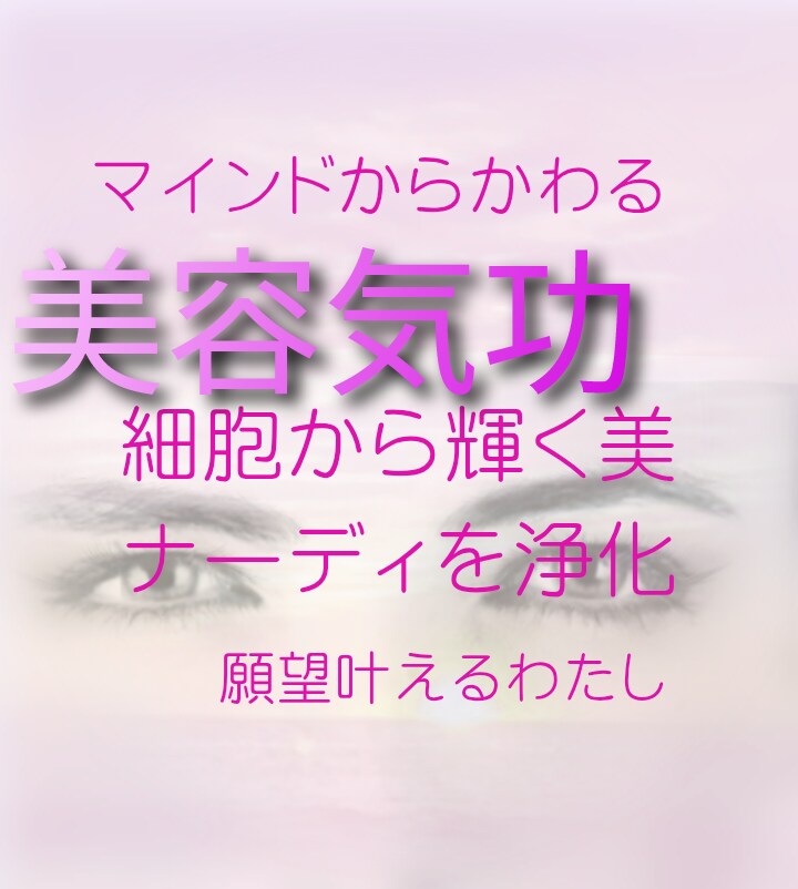 美容気功☆生命力を高め美と健康へ誘います アンチエイジングな気功＆心身とエネルギーを整え邪気を祓う イメージ2