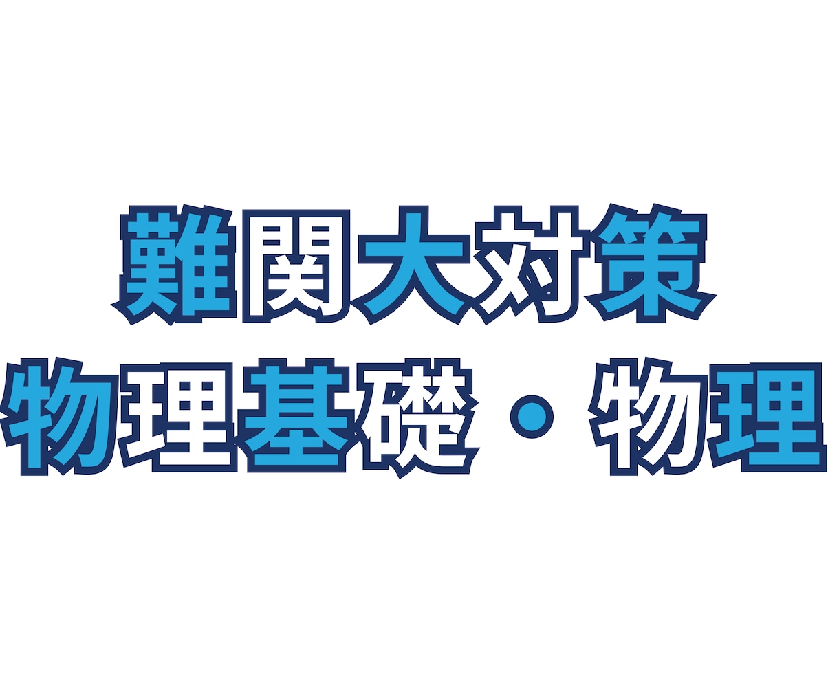 難関大受験対策｜入試物理の得点をUPさせます 早稲田理系が入試物理の点の取り方を教えます イメージ1