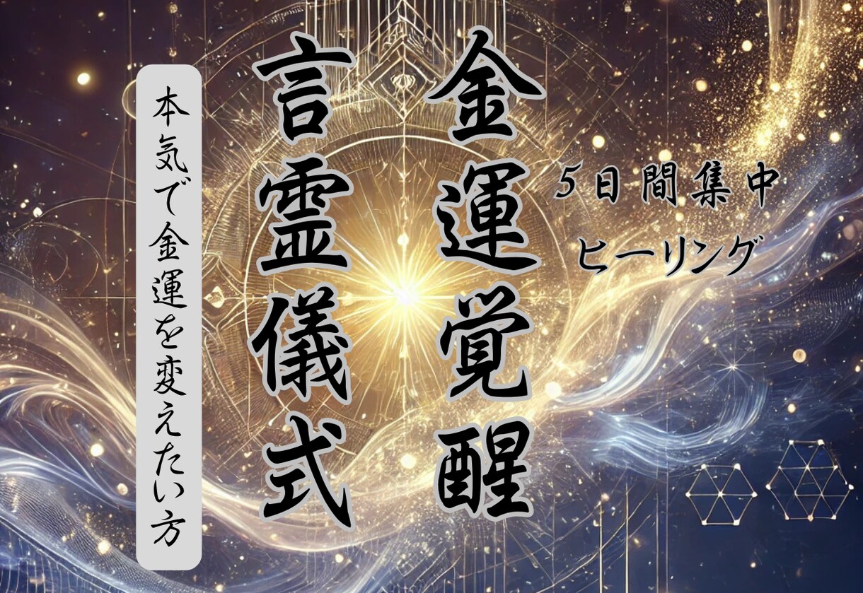 5日間集中ヒーリング☆あなたの金運をアップさせます 金運覚醒☆金運ヒーリングを5日に渡り施し金運アップに導きます イメージ1