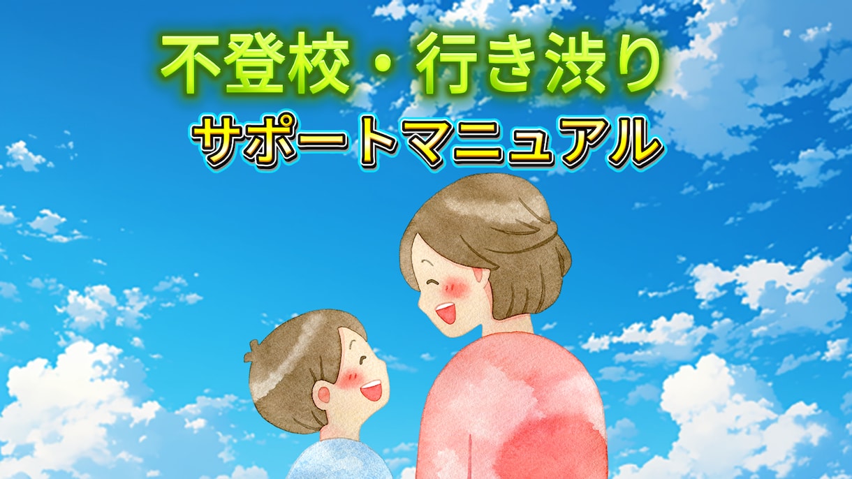 不登校・行き渋りサポートマニュアルお渡しします 実体験・心理学でわかる「安心と自己肯定感」の育て方 イメージ1