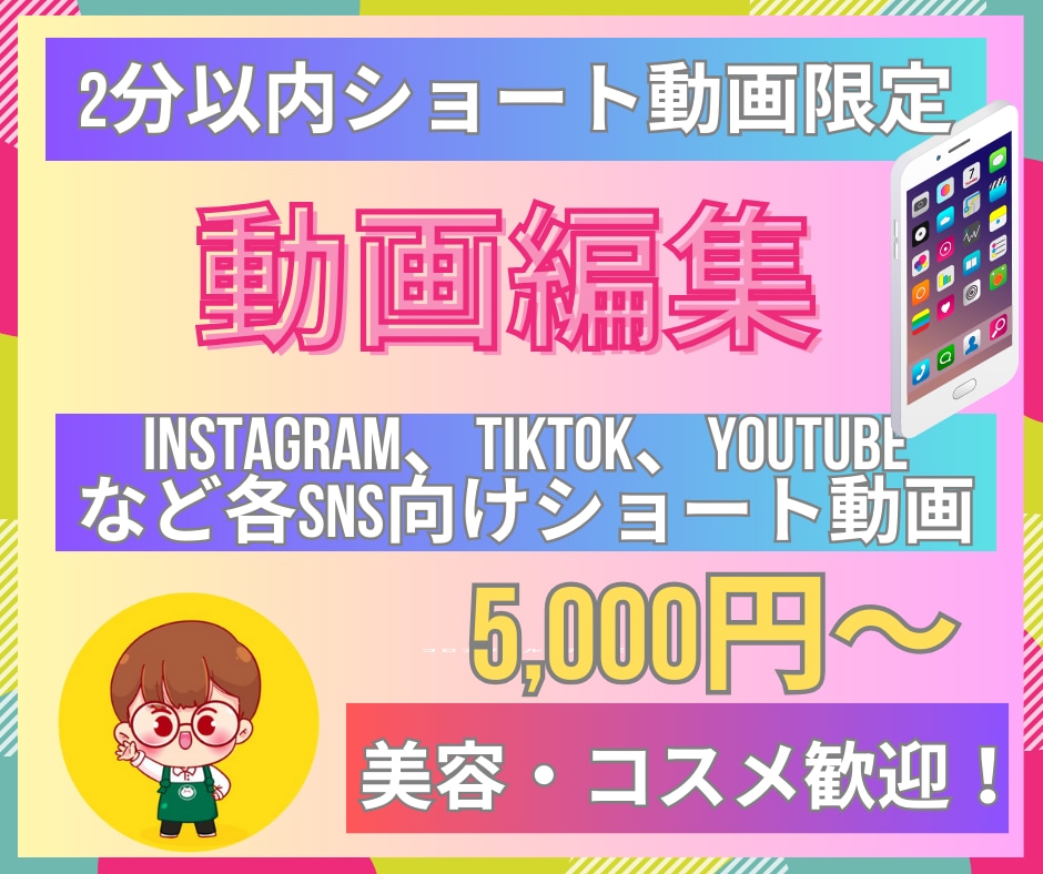 2分以下の動画編集を格安で行います コスメ・美容向けショート動画つくります イメージ1