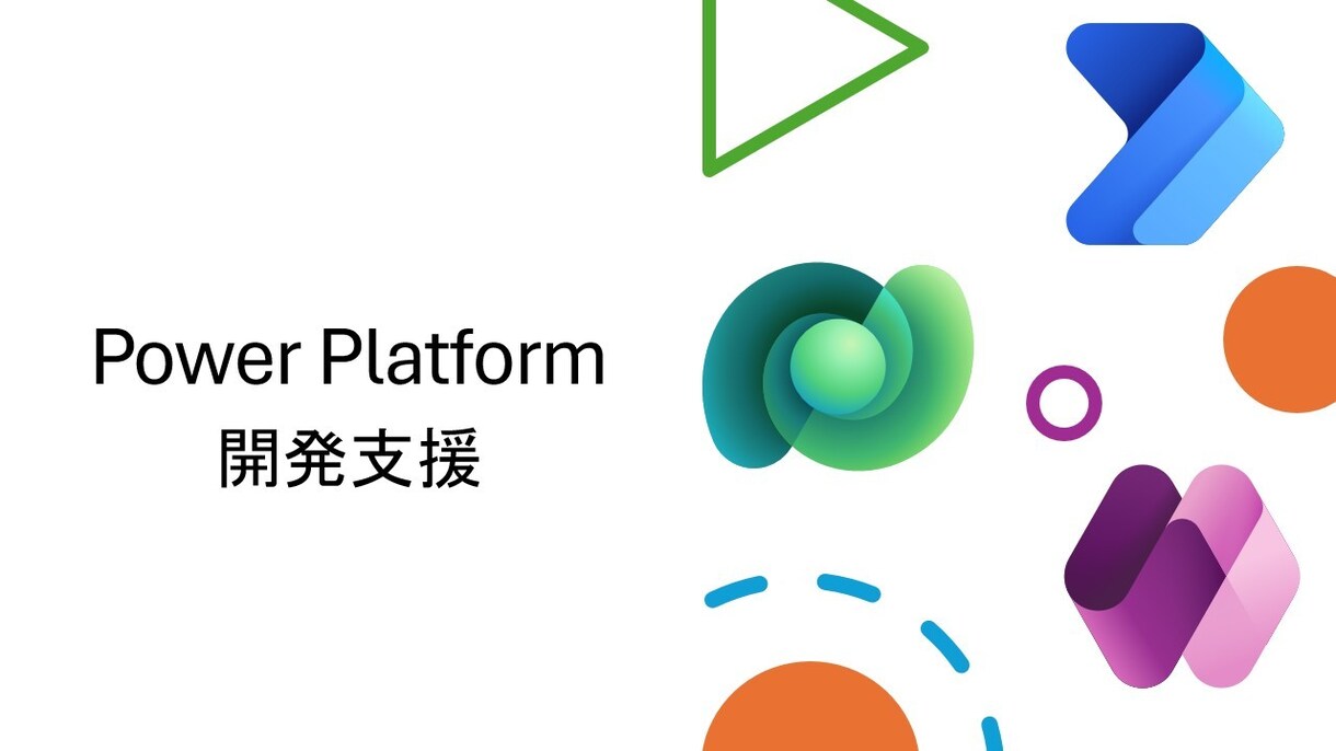 Power Apps開発サポート（5h/月）します 作成の悩み＆エラーを具体的に解決 イメージ1
