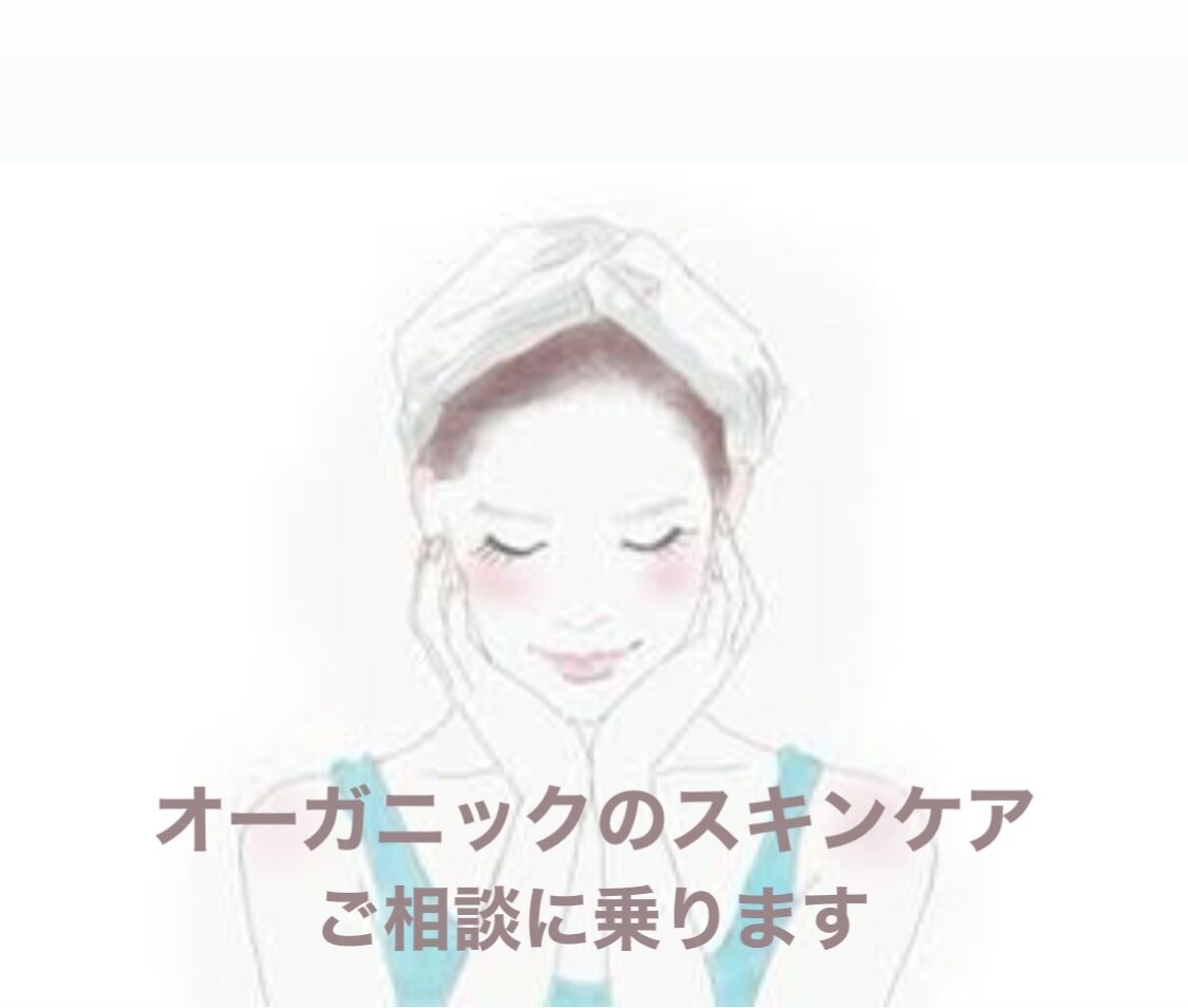 元オーガニック系美容部員が肌悩みのご相談に乗ります あなたに合ったオーガニックスキンケア商品・ケア方法をお伝え！ イメージ1