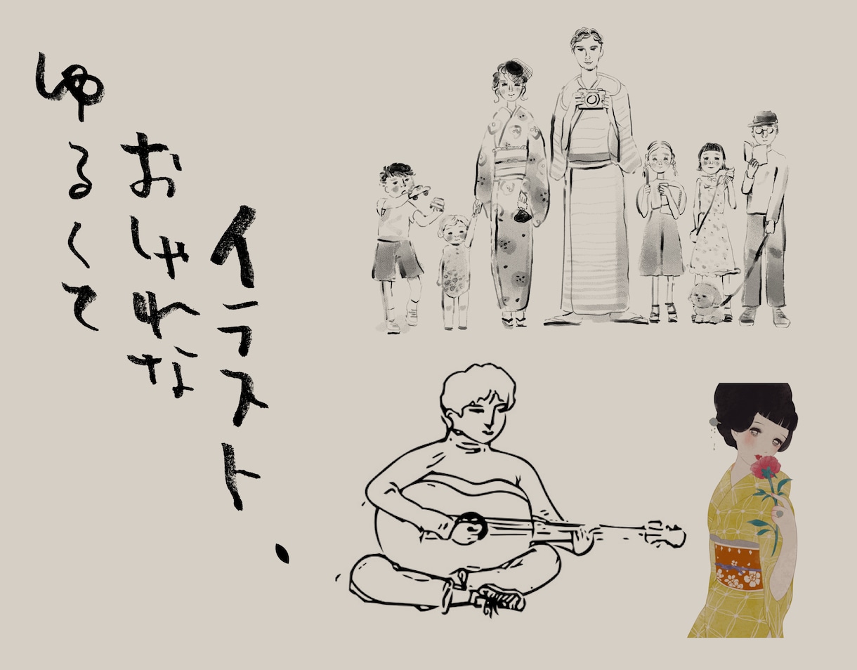 ゆるくておしゃれなイラストを制作します カフェ、雑貨、アパレルなどに馴染む、雰囲気のあるイラスト イメージ1