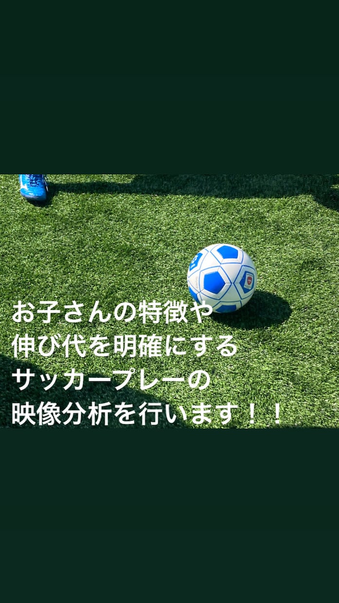 個人に特化したサッカー指導！映像分析を行います プレーの善し悪しや伸び代のアドバイスを適切に行います！ イメージ2