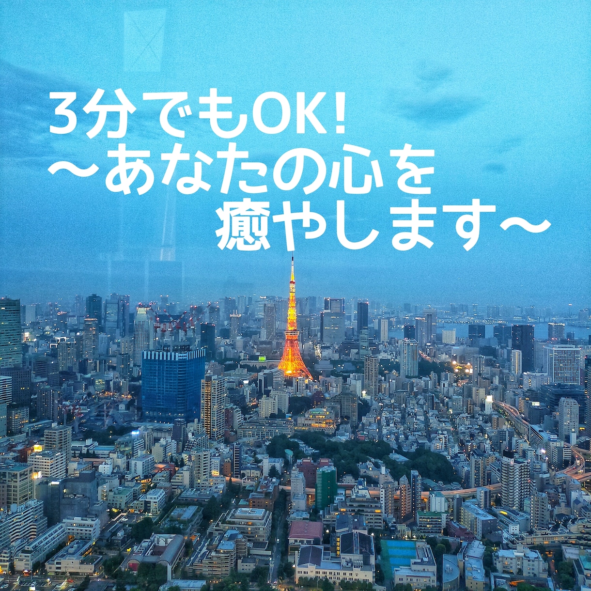 3分でもOK♪♪あなたのお話何でも聞きます ♪秘密厳守!否定しません!短くてもOK!何を話してもOK! イメージ1