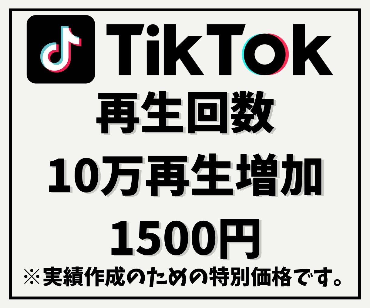 TikTok再生回数を+10万再生にします 他社より高ければご連絡ください！増量してご提供致します！ イメージ1