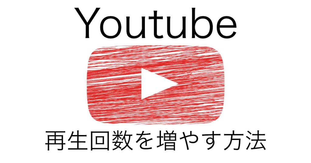 YouTubeで99%再生回数を⤴︎方法を教えます 簡単に誰でもYouTubeで再生回数を増やせます！ イメージ1