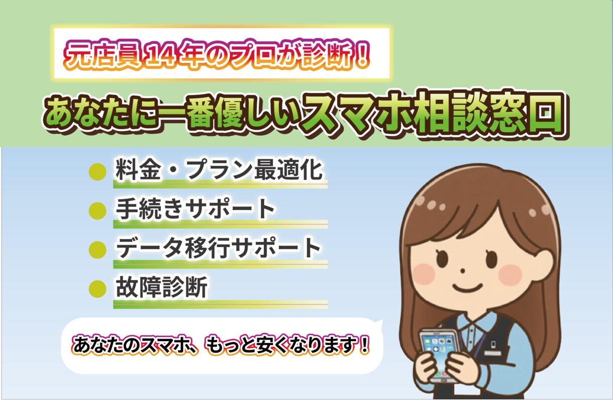 プロがあなたに最適な格安SIMを診断します ショップで待たない！元店員が教える一番優しいスマホ相談窓口 イメージ1