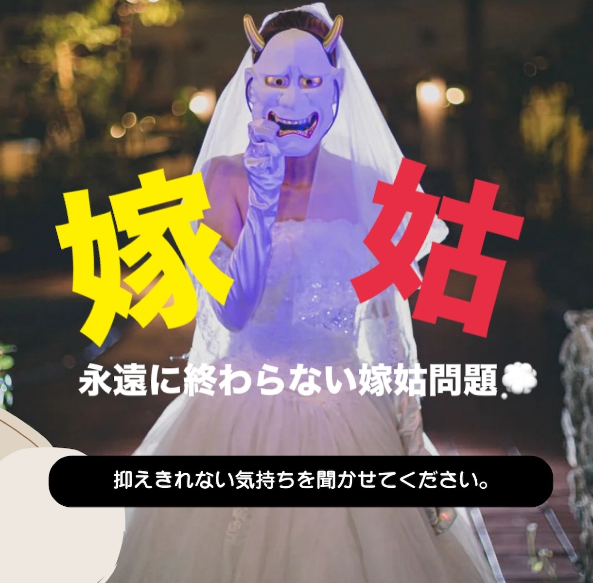周りには言えない家庭内のお話お聞きします 誰かにわかってもらいたい。嫁姑問題などお聞きします☘️ イメージ1