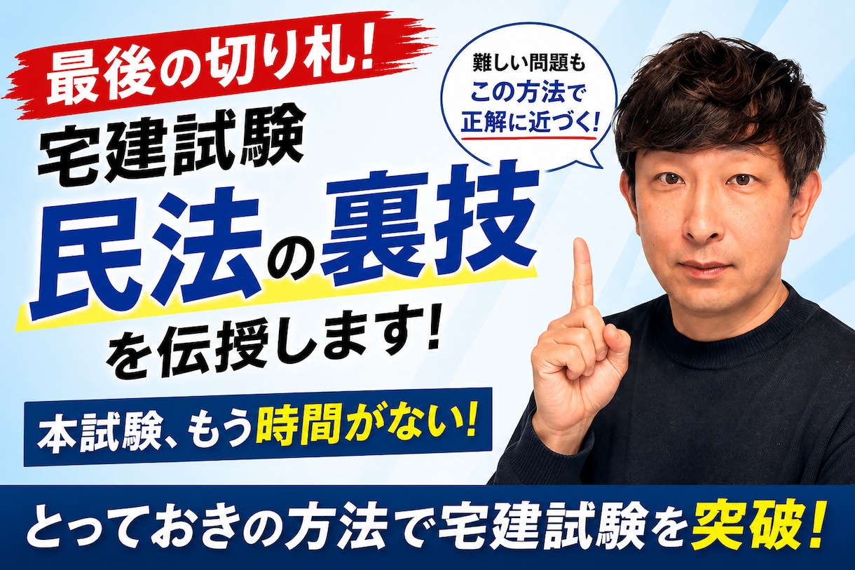 宅建民法（権利関係）を最後の切り札で攻略します もう時間がない方へ！民法を解く最後の切り札を伝授します イメージ1