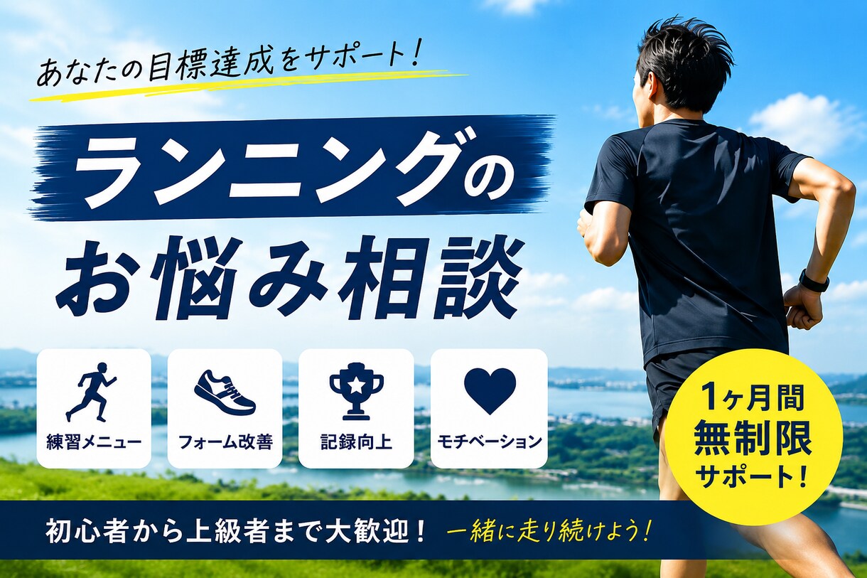初心者歓迎！伴走型でランニングをサポートします 【1ヶ月無制限】ランニングのお悩みを何でも相談できます！ イメージ1