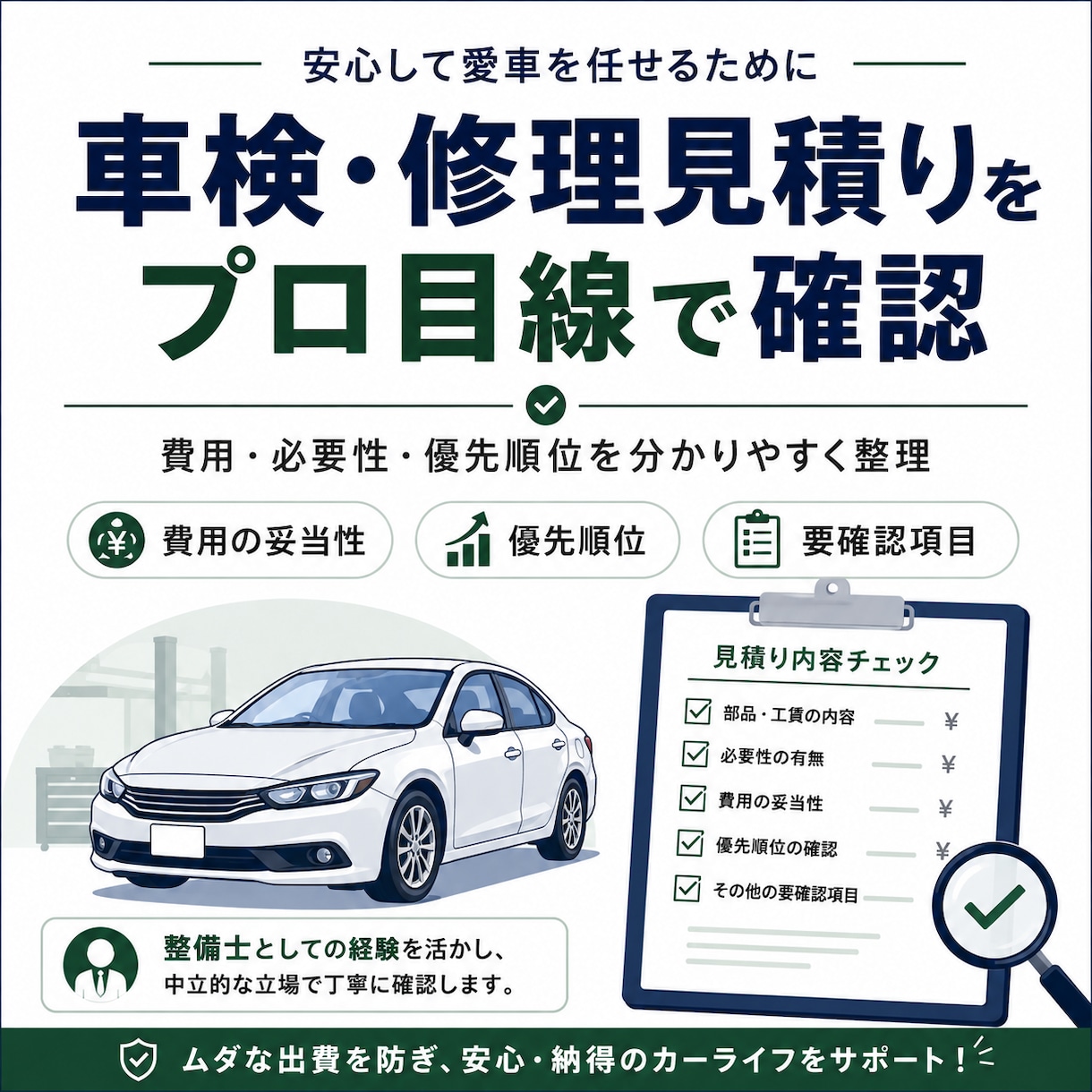車検・修理見積りをプロ目線で確認します 本当に必要な修理か費用や優先順位まで分かりやすく助言 イメージ1
