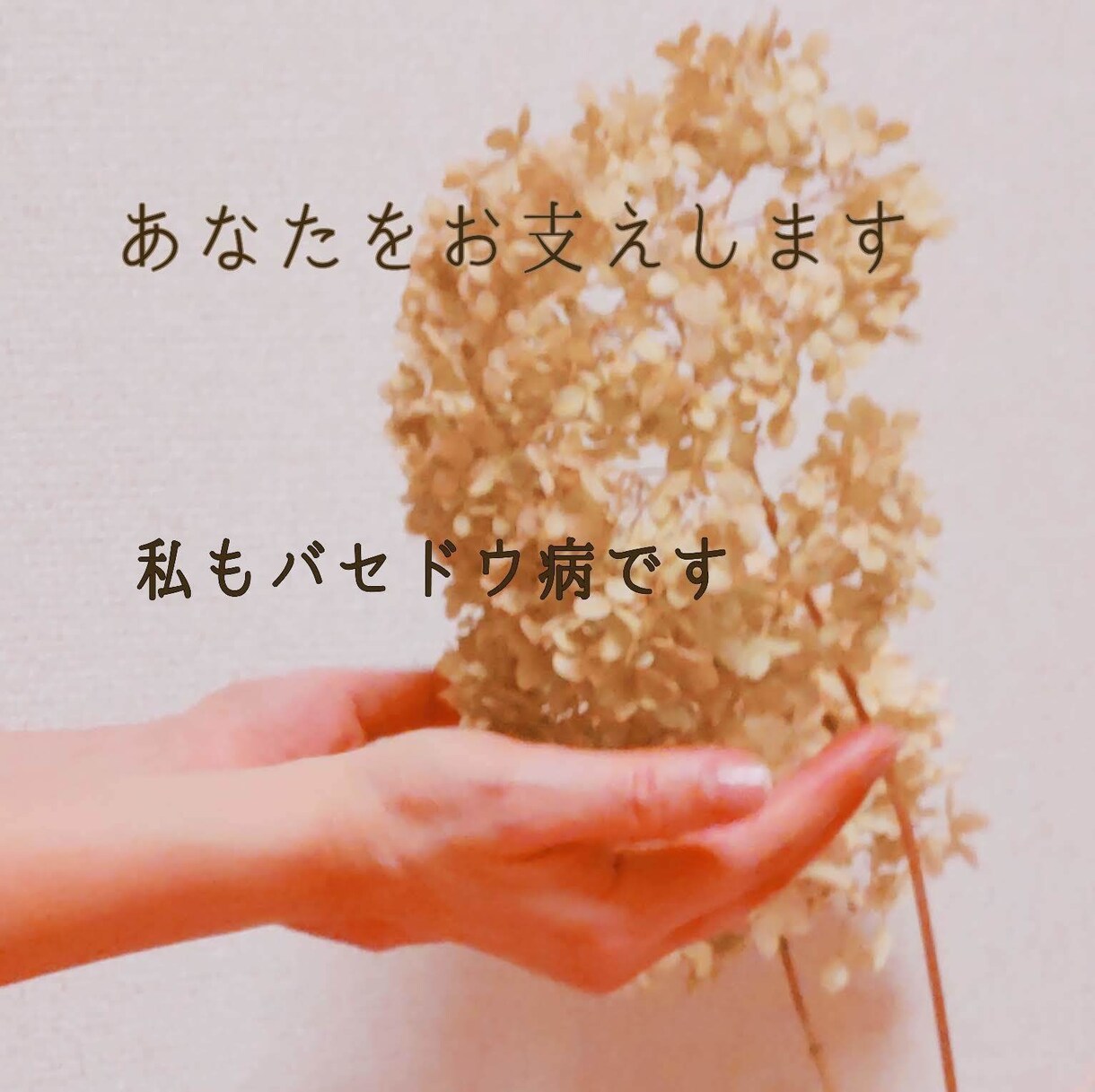 同じバセドウ病の方へ❀辛さやお悩みお聴き致します 回数無制限♥24時間チャットであなたと繋がります(^^♪ イメージ1