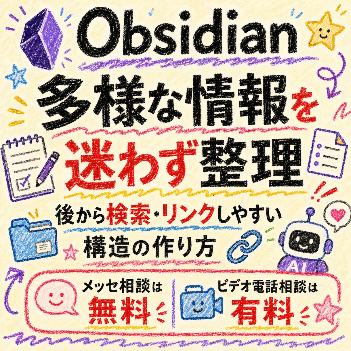 Obsidian多様な情報を迷わず整理を支援します 保管したナレッジを後から検索・リンクしやすい構造の作り方 イメージ1