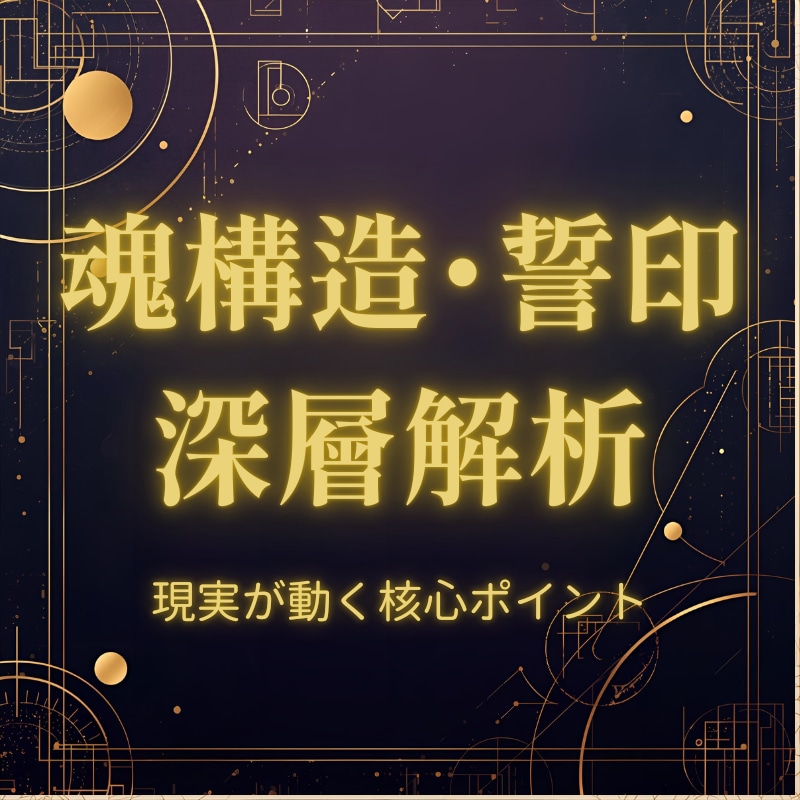 魂の設計図を深く読み誓印を整えます 根本から流れを変える深層リーディング イメージ1