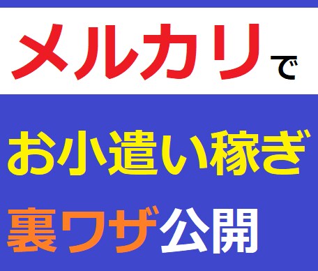 メルカリで小遣い稼ぎができる裏技商品を教えます 時々お小遣いを稼ぎたい人に最適です イメージ1