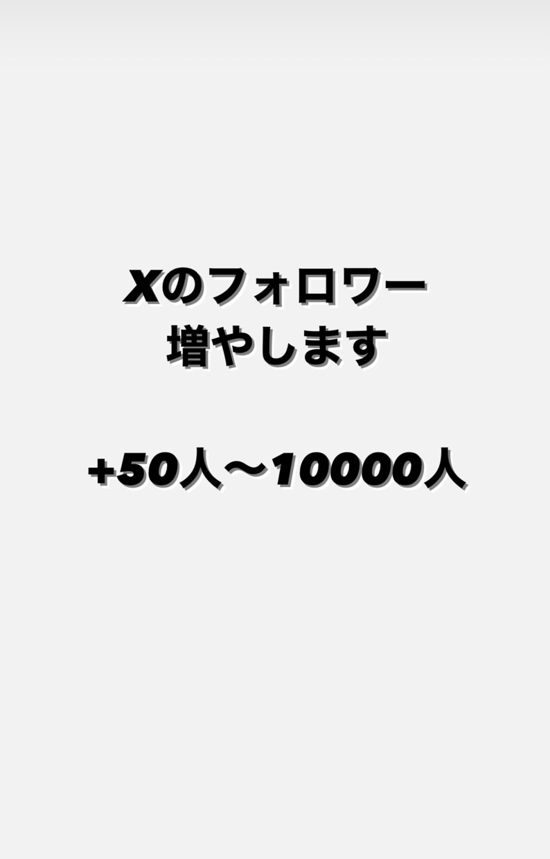 Xの日本人フォロワー増やします +50人〜最大10000人★懸賞垢なし イメージ1