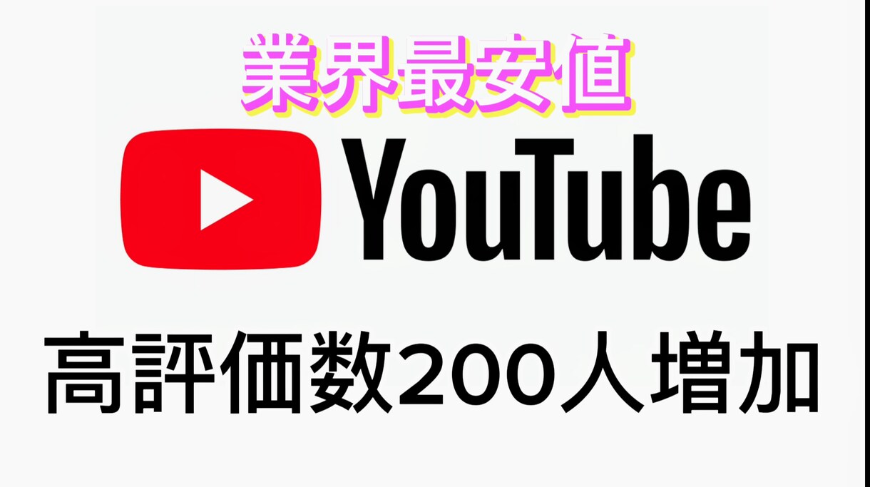 業界最安値！高評価数200人増加します 30日間の保証付き/BOT無し/宣伝 イメージ1