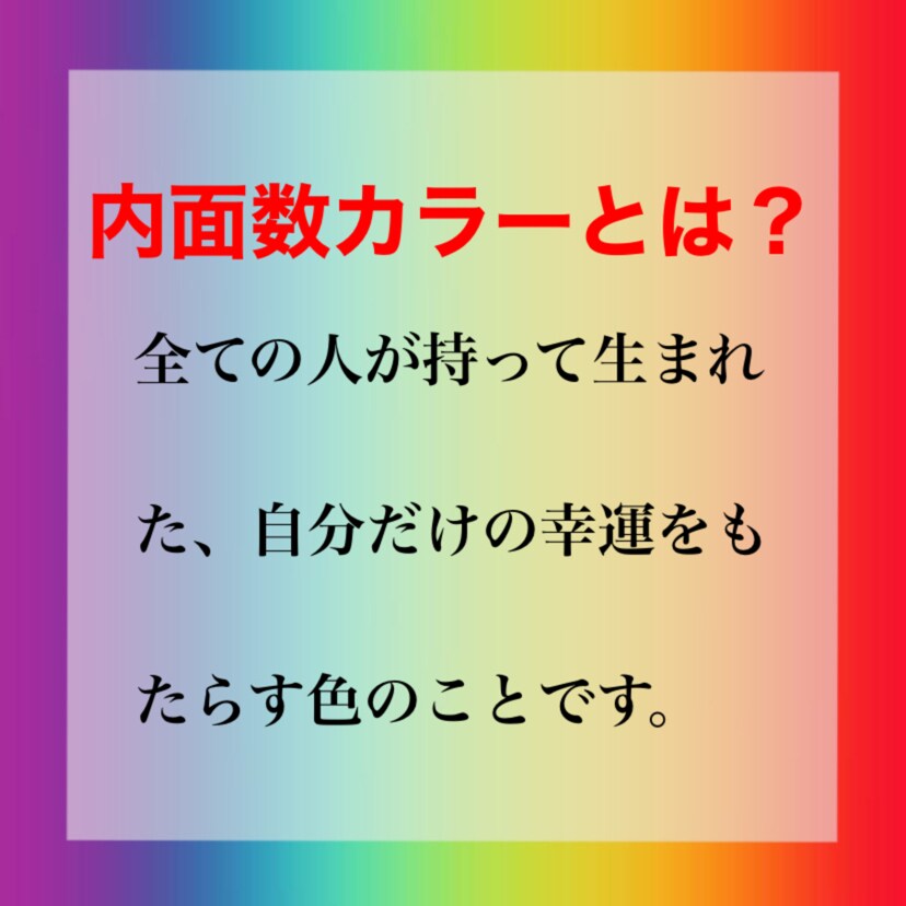 あなただけの内面数カラーを鑑定します あなただけの人生においてのラッキーカラーをお伝えします！！ イメージ2