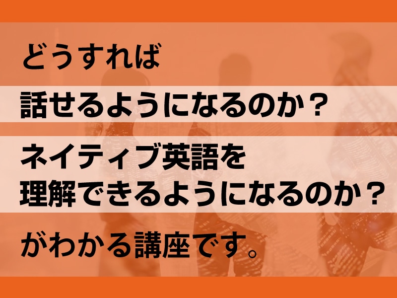 ビジネスで通用する「英会話力」の習得法を教えます ビジネス英会話未経験でも大丈夫！コレさえ手に入れれば完璧。 イメージ7