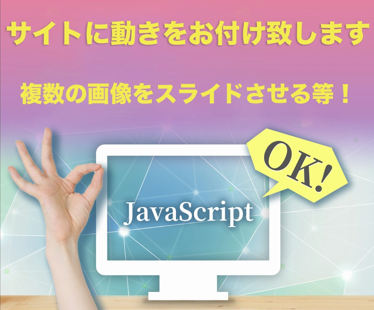 お持ちのホームページに動きをお付け致します 動的なサイトへ変わるお手伝い致します！ イメージ1