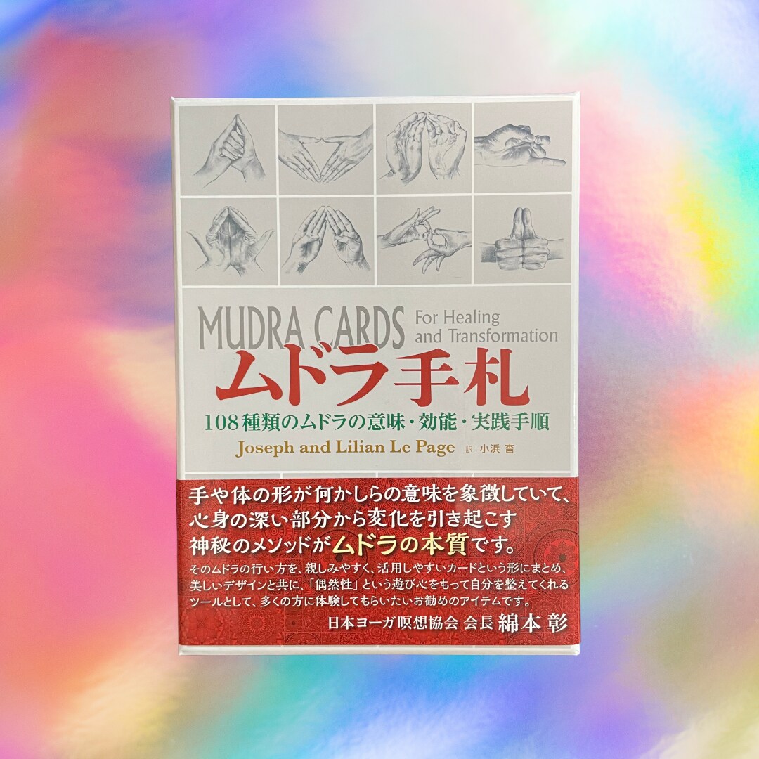 今あなたに必要な「ムドラ」をお伝えします ムドラ手札よりお選びし実践手順をカードの写真にてお届けします イメージ4