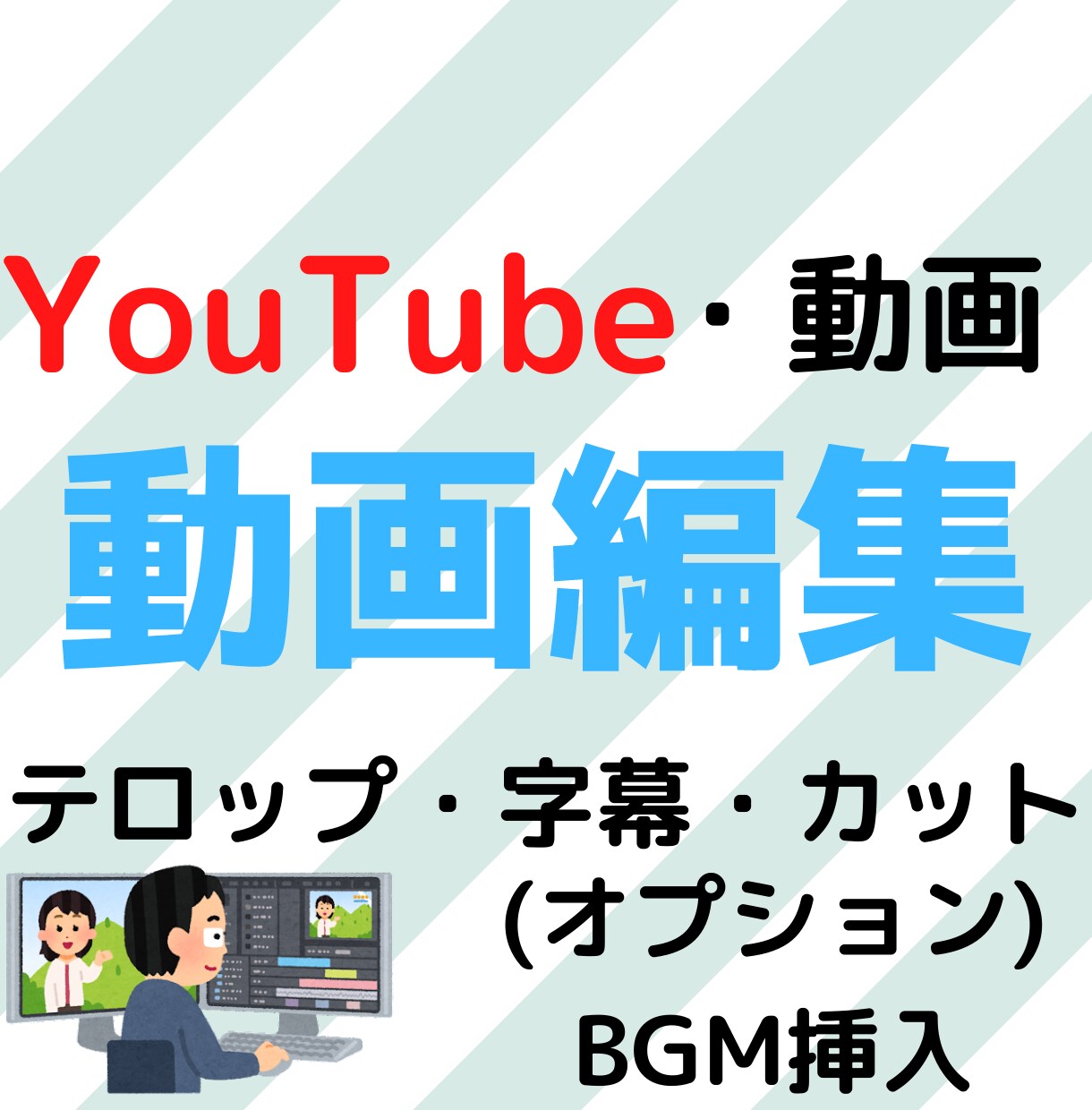 動画編集します 動画編集代行します！テロップ起こしなど！ イメージ1