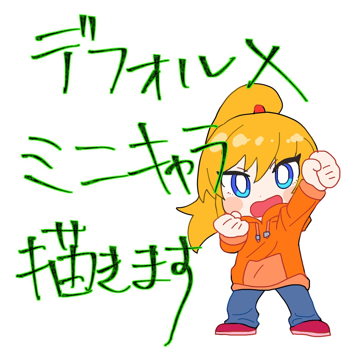 デフォルメキャラ描きます 2～3頭身のイラスト描きます！ イメージ1