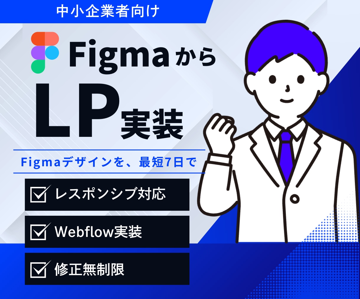 FigmaデータからLPを1週間で実装します 【デザインがある方専用】LP実装を1週間で イメージ1
