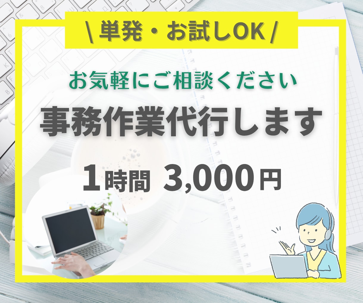 単発・お試しOK　事務全般代行します 【オンライン秘書歴10年以上】 一人社長・個人事業主様向け イメージ1