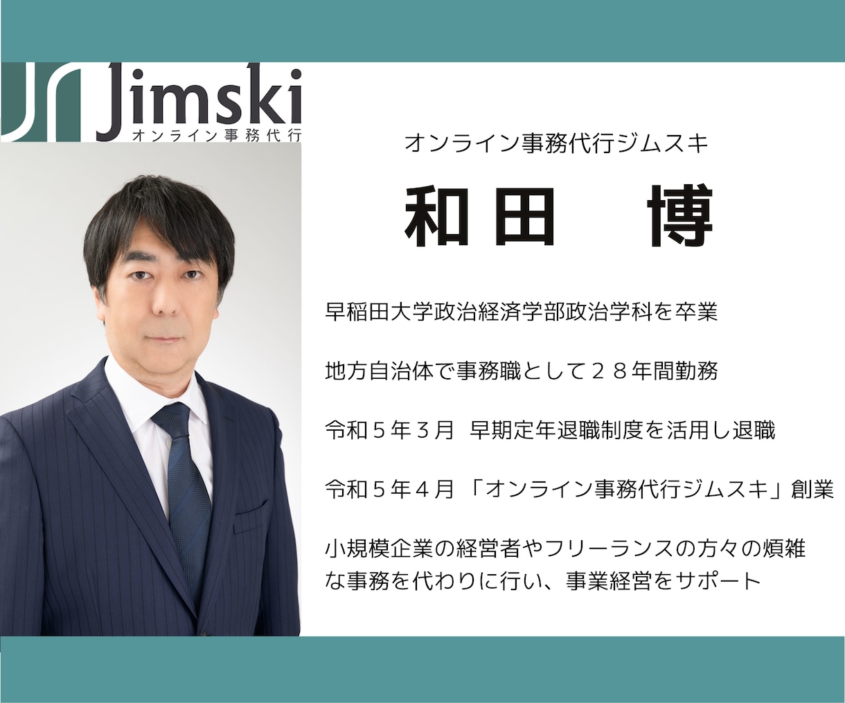 元公務員･行政書士があなたの面倒な事務を代行します 〜　ひとりでがんばっている社長さん、経営者の方へ　〜 イメージ2