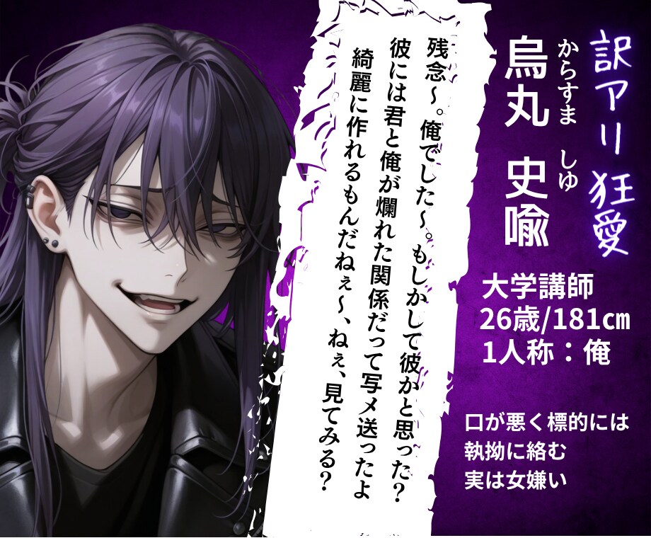 逃がさない執着。彼と二人きりの密会チャットをします オリキャラでAIには書けない狂おしいほどの「執着」と「愛」を イメージ2