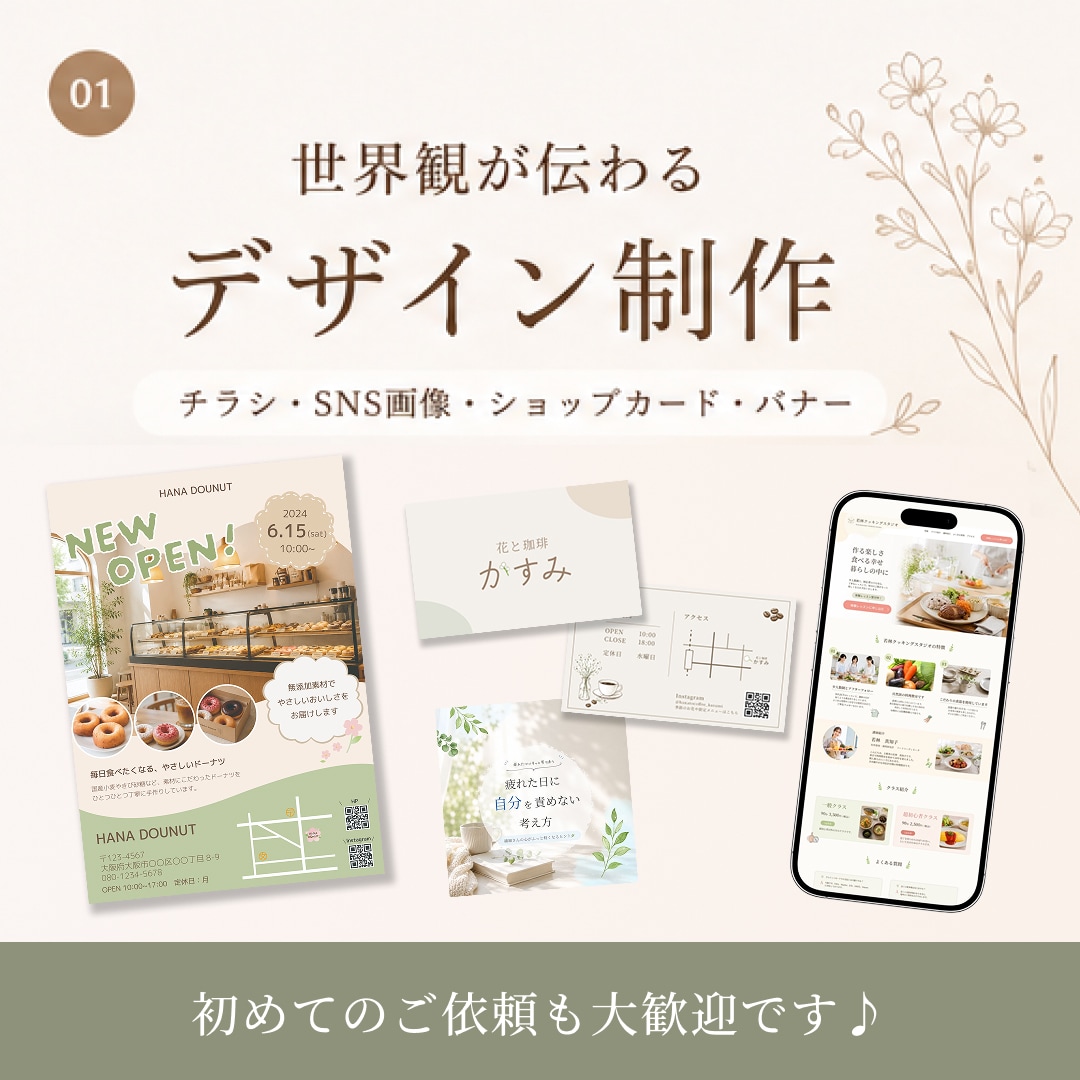 世界観が伝わるデザインを心を込めて制作します 初めてのご依頼も安心してご相談ください！ イメージ1