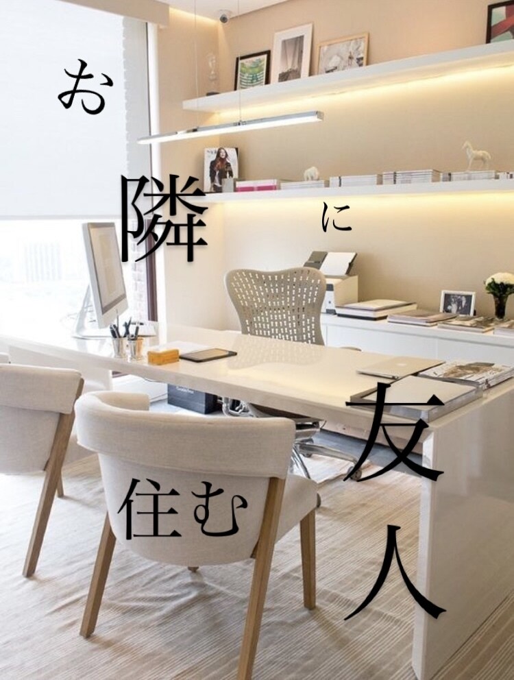 お隣に住む友人✴︎をテーマに愚痴やお悩み聞きます 〜お隣さんが聞いてくれたらなぁ〜を貴方の身近に✴︎ イメージ1
