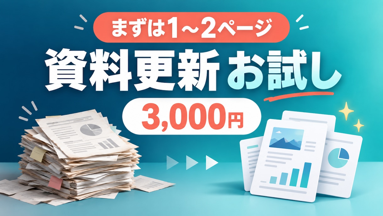 古い資料の1〜2ページを最新版へ整えます まずは小範囲で更新内容と仕上がりを確認できます イメージ1