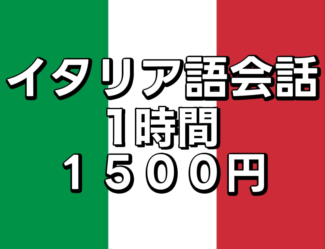 イタリア語会話・オンラインレッスンします イタリア在住ネイティブスピーカー イメージ1