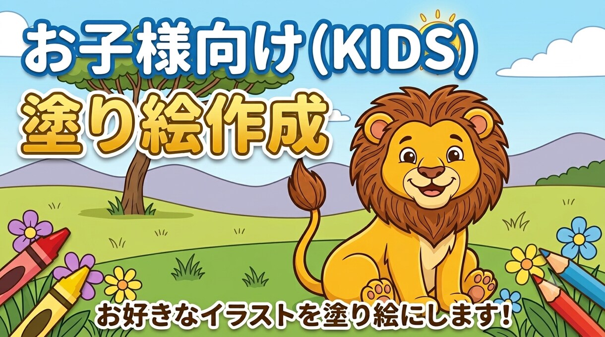 お子様向けのかわいい塗り絵作成します 世界に一つだけの塗り絵で、お子様の創造力を育みませんか？ イメージ1