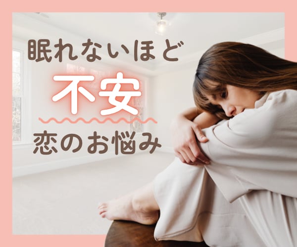 恋愛相談♡不安や悩みあなたの味方になりお聞きします 恋愛疲れ/今すぐ話したい/不安で仕方ない/大好きなあの人 イメージ1