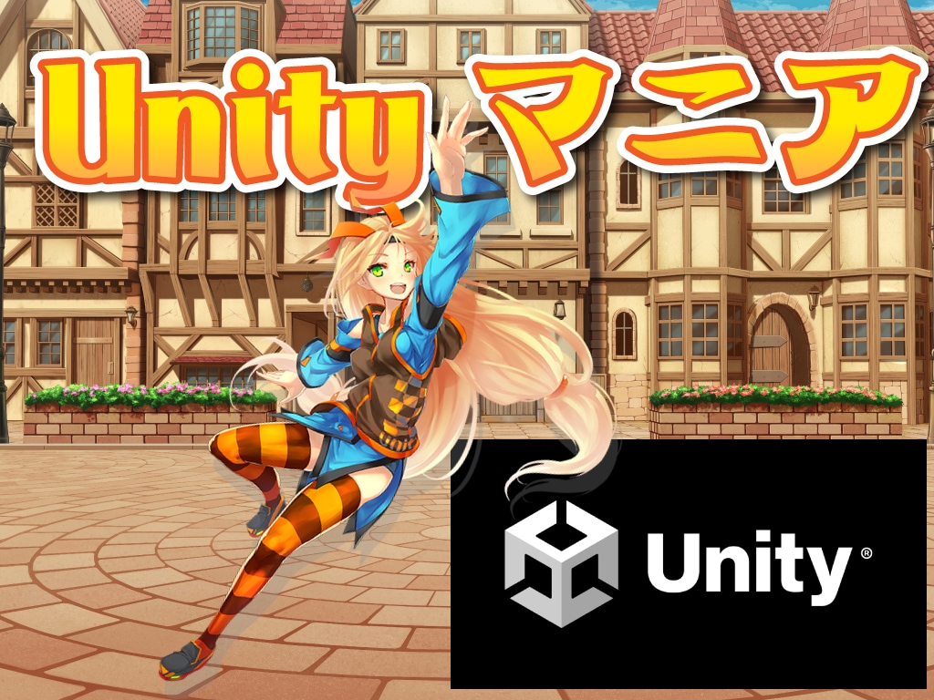 Unityを使ったゲーム作成のサポートを致します プロが教えるUnity本格ゲーム＆アプリ開発のノウハウ イメージ1