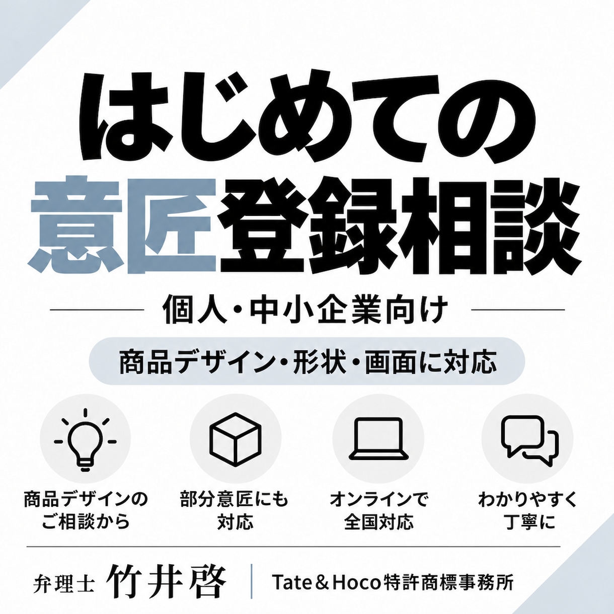 はじめての意匠登録相談を弁理士が承ります ~商品デザイン・形状・画面デザインにも対応~ イメージ1
