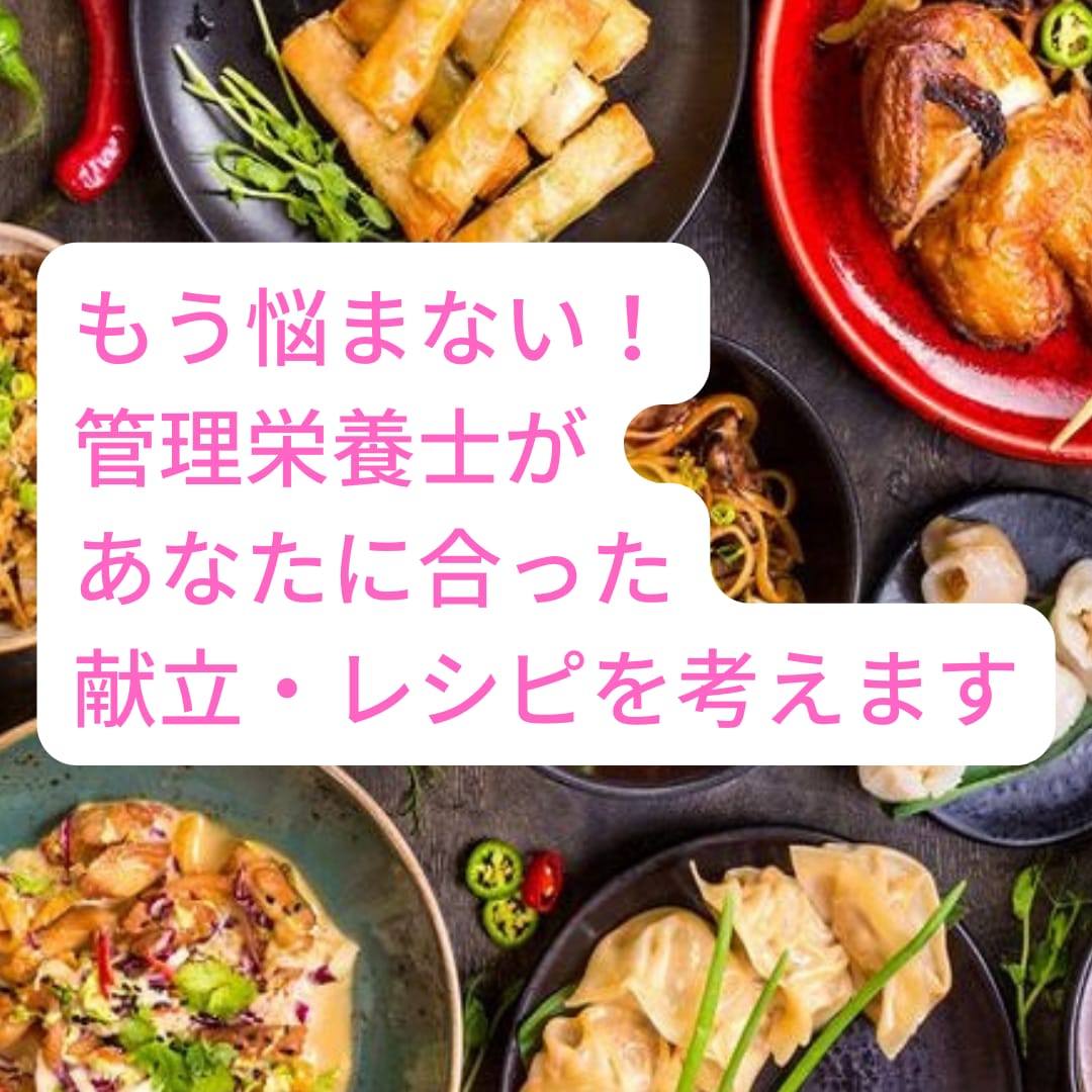 管理栄養士があなたにあったレシピ・献立を考えます ダイエット中の人、自分に必要な栄養が取れる献立が知りたい人へ イメージ1